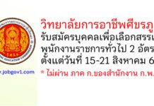 วิทยาลัยการอาชีพศีขรภูมิ รับสมัครบุคคลเพื่อเลือกสรรเป็นพนักงานราชการทั่วไป 2 อัตรา