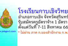 โรงเรียนกาบเชิงวิทยา รับสมัครครูอัตราจ้าง จำนวน 1 อัตรา