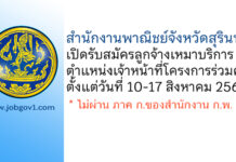 สำนักงานพาณิชย์จังหวัดสุรินทร์ รับสมัครลูกจ้างเหมาบริการ ตำแหน่งเจ้าหน้าที่โครงการร่วมค้าเพื่อพัฒนาเศรษฐกิจชุมชน