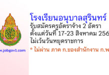 โรงเรียนอนุบาลสุรินทร์ รับสมัครครูอัตราจ้าง 2 อัตรา