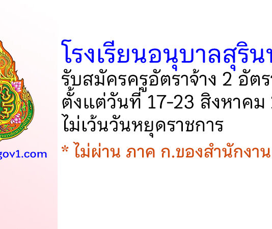 โรงเรียนอนุบาลสุรินทร์ รับสมัครครูอัตราจ้าง 2 อัตรา
