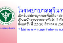 โรงพยาบาลสุรินทร์ รับสมัครบุคคลเพื่อเลือกสรรเป็นพนักงานราชการทั่วไป 2 อัตรา