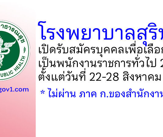 โรงพยาบาลสุรินทร์ รับสมัครบุคคลเพื่อเลือกสรรเป็นพนักงานราชการทั่วไป 2 อัตรา