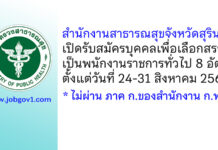 สำนักงานสาธารณสุขจังหวัดสุรินทร์ รับสมัครบุคคลเพื่อเลือกสรรเป็นพนักงานราชการทั่วไป 8 อัตรา