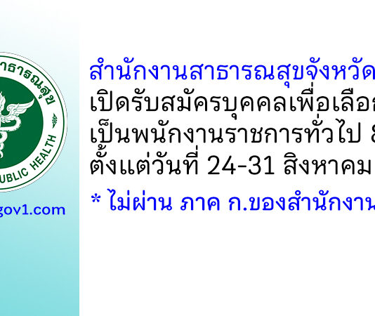 สำนักงานสาธารณสุขจังหวัดสุรินทร์ รับสมัครบุคคลเพื่อเลือกสรรเป็นพนักงานราชการทั่วไป 8 อัตรา