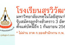 โรงเรียนสุรวิวัฒน์ มหาวิทยาลัยเทคโนโลยีสุรนารี รับสมัครลูกจ้างชั่วคราว 3 อัตรา