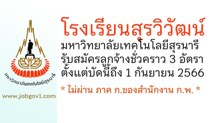 โรงเรียนสุรวิวัฒน์ มหาวิทยาลัยเทคโนโลยีสุรนารี รับสมัครลูกจ้างชั่วคราว 3 อัตรา