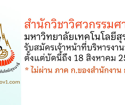 สำนักวิชาวิศวกรรมศาสตร์ มหาวิทยาลัยเทคโนโลยีสุรนารี รับสมัครเจ้าหน้าที่บริหารงานทั่วไป