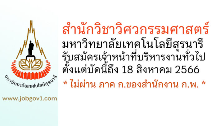 สำนักวิชาวิศวกรรมศาสตร์ มหาวิทยาลัยเทคโนโลยีสุรนารี รับสมัครเจ้าหน้าที่บริหารงานทั่วไป