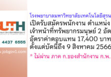 โรงพยาบาลมหาวิทยาลัยเทคโนโลยีสุรนารี รับสมัครพนักงาน ตำแหน่งเจ้าหน้าที่ทรัพยากรมนุษย์ 2 อัตรา