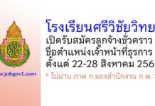 โรงเรียนศรีวิชัยวิทยา รับสมัครลูกจ้างชั่วคราว ตำแหน่งเจ้าหน้าที่ธุรการ