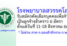 โรงพยาบาลสวรรคโลก รับสมัครคัดเลือกบุคคลเพื่อจ้างเป็นลูกจ้างชั่วคราว 6 อัตรา