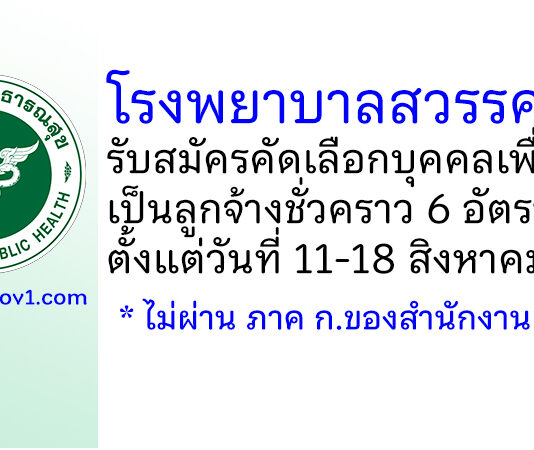 โรงพยาบาลสวรรคโลก รับสมัครคัดเลือกบุคคลเพื่อจ้างเป็นลูกจ้างชั่วคราว 6 อัตรา