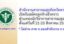 สำนักงานสาธารณสุขจังหวัดตาก รับสมัครลูกจ้างชั่วคราว ตำแหน่งนักวิชาการสาธารณสุข