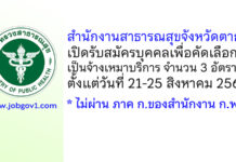 สำนักงานสาธารณสุขจังหวัดตาก รับสมัครบุคคลเพื่อคัดเลือกเป็นจ้างเหมาบริการ 3 อัตรา