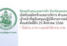 นิคมสร้างตนเองตากฟ้า จังหวัดนครสวรรค์ รับสมัครจ้างเหมาบริการ ตำแหน่งเจ้าหน้าที่สนับสนุนปฏิบัติงานการคลัง