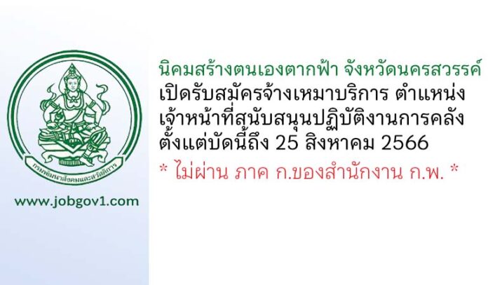 นิคมสร้างตนเองตากฟ้า จังหวัดนครสวรรค์ รับสมัครจ้างเหมาบริการ ตำแหน่งเจ้าหน้าที่สนับสนุนปฏิบัติงานการคลัง