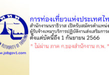 การท่องเที่ยวแห่งประเทศไทย (ททท.) สำนักงานนราธิวาส รับสมัครผู้รับจ้างเหมาบริการปฏิบัติงานส่งเสริมการตลาด