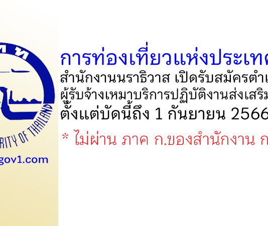 การท่องเที่ยวแห่งประเทศไทย (ททท.) สำนักงานนราธิวาส รับสมัครผู้รับจ้างเหมาบริการปฏิบัติงานส่งเสริมการตลาด