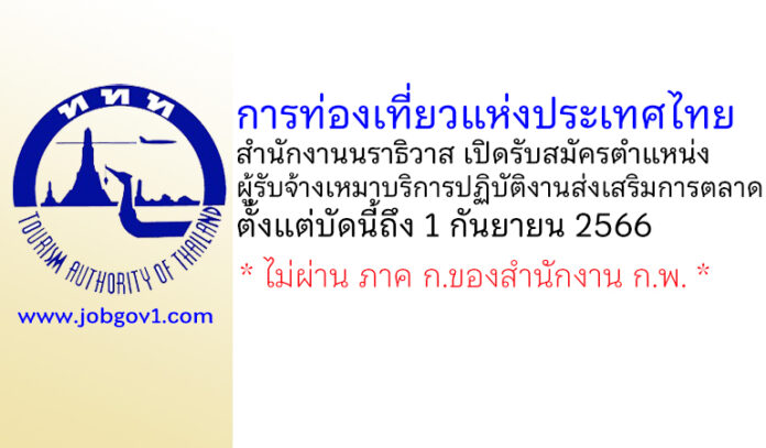 การท่องเที่ยวแห่งประเทศไทย (ททท.) สำนักงานนราธิวาส รับสมัครผู้รับจ้างเหมาบริการปฏิบัติงานส่งเสริมการตลาด