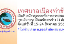 เทศบาลเมืองท่าช้าง รับสมัครบุคคลเพื่อการสรรหาและการเลือกสรรเป็นพนักงานจ้าง 11 อัตรา
