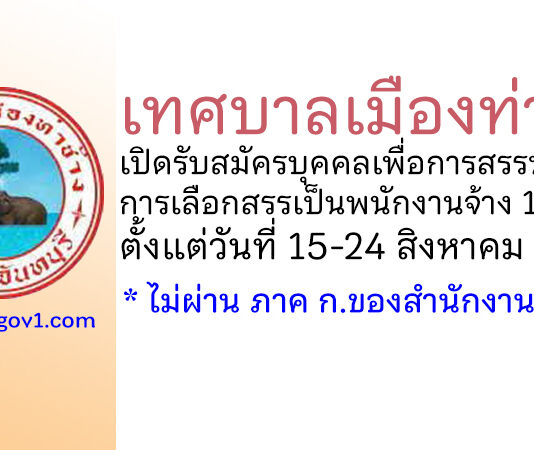 เทศบาลเมืองท่าช้าง รับสมัครบุคคลเพื่อการสรรหาและการเลือกสรรเป็นพนักงานจ้าง 11 อัตรา