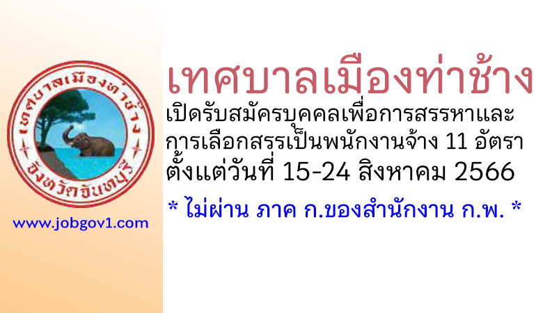 เทศบาลเมืองท่าช้าง รับสมัครบุคคลเพื่อการสรรหาและการเลือกสรรเป็นพนักงานจ้าง 11 อัตรา