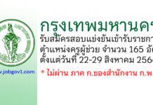 กรุงเทพมหานคร รับสมัครสอบแข่งขันเข้ารับราชการ ตำแหน่งครูผู้ช่วย 165 อัตรา