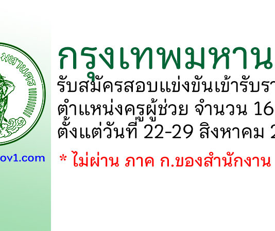 กรุงเทพมหานคร รับสมัครสอบแข่งขันเข้ารับราชการ ตำแหน่งครูผู้ช่วย 165 อัตรา