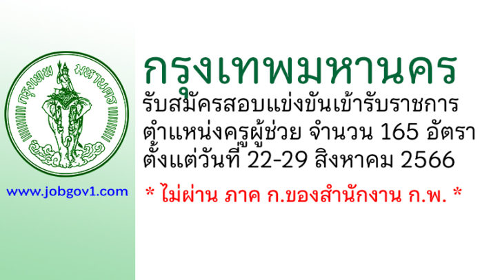กรุงเทพมหานคร รับสมัครสอบแข่งขันเข้ารับราชการ ตำแหน่งครูผู้ช่วย 165 อัตรา
