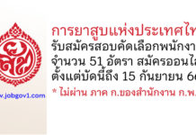 การยาสูบแห่งประเทศไทย รับสมัครสอบคัดเลือกเป็นพนักงาน 51 อัตรา