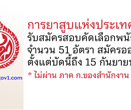 การยาสูบแห่งประเทศไทย รับสมัครสอบคัดเลือกเป็นพนักงาน 51 อัตรา