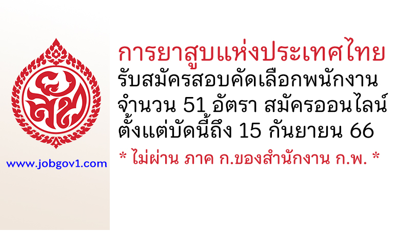 การยาสูบแห่งประเทศไทย รับสมัครสอบคัดเลือกเป็นพนักงาน 51 อัตรา