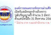 องค์การสงเคราะห์ทหารผ่านศึก รับสมัครลูกจ้างชั่วคราว 3 อัตรา