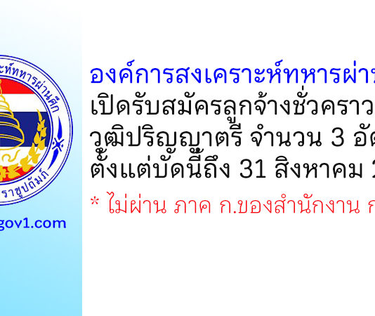 องค์การสงเคราะห์ทหารผ่านศึก รับสมัครลูกจ้างชั่วคราว 3 อัตรา