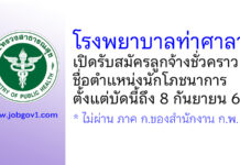 โรงพยาบาลท่าศาลา รับสมัครลูกจ้างชั่วคราว ตำแหน่งนักโภชนาการ