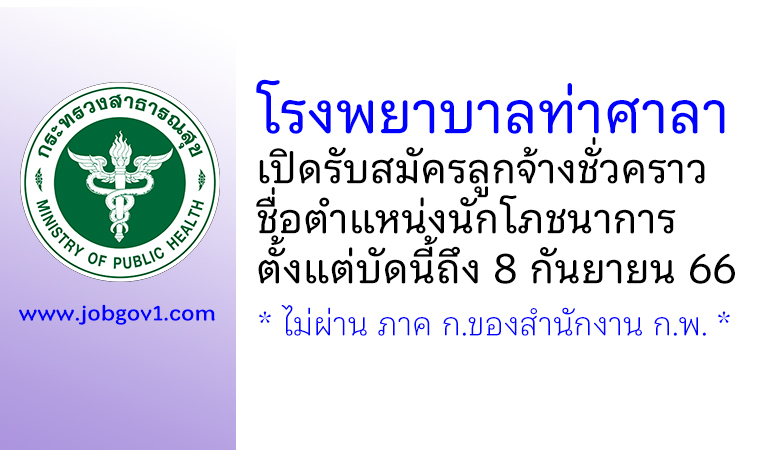 โรงพยาบาลท่าศาลา รับสมัครลูกจ้างชั่วคราว ตำแหน่งนักโภชนาการ