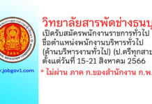 วิทยาลัยสารพัดช่างธนบุรี รับสมัครพนักงานราชการทั่วไป ตำแหน่งพนักงานบริหารทั่วไป (ด้านบริหารงานทั่วไป)