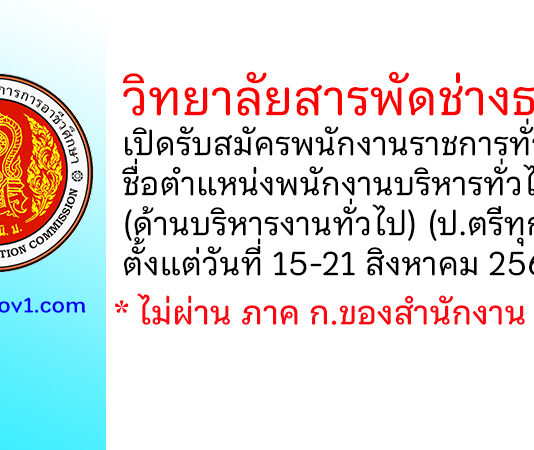 วิทยาลัยสารพัดช่างธนบุรี รับสมัครพนักงานราชการทั่วไป ตำแหน่งพนักงานบริหารทั่วไป (ด้านบริหารงานทั่วไป)