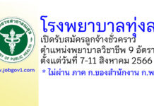 โรงพยาบาลทุ่งสง รับสมัครลูกจ้างชั่วคราว ตำแหน่งพยาบาลวิชาชีพ 9 อัตรา