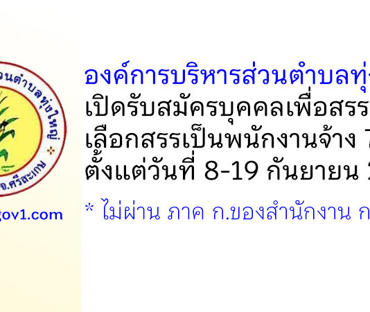 องค์การบริหารส่วนตำบลทุ่งใหญ่ รับสมัครบุคคลเพื่อสรรหาและเลือกสรรเป็นพนักงานจ้าง 7 อัตรา