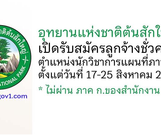 อุทยานแห่งชาติต้นสักใหญ่ รับสมัครลูกจ้างชั่วคราว ตำแหน่งนักวิชาการแผนที่ภาพถ่าย