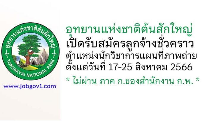 อุทยานแห่งชาติต้นสักใหญ่ รับสมัครลูกจ้างชั่วคราว ตำแหน่งนักวิชาการแผนที่ภาพถ่าย