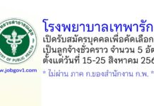 โรงพยาบาลเทพารักษ์ รับสมัครบุคคลเพื่อคัดเลือกเป็นลูกจ้างชั่วคราว 5 อัตรา