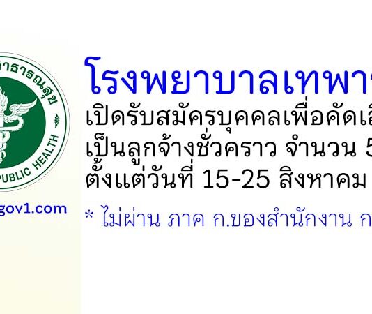 โรงพยาบาลเทพารักษ์ รับสมัครบุคคลเพื่อคัดเลือกเป็นลูกจ้างชั่วคราว 5 อัตรา