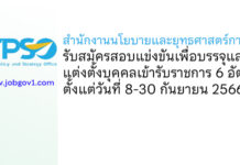 สำนักงานนโยบายและยุทธศาสตร์การค้า รับสมัครสอบแข่งขันเพื่อบรรจุและแต่งตั้งบุคคลเข้ารับราชการ 6 อัตรา