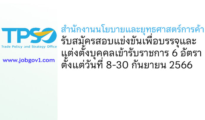 สำนักงานนโยบายและยุทธศาสตร์การค้า รับสมัครสอบแข่งขันเพื่อบรรจุและแต่งตั้งบุคคลเข้ารับราชการ 6 อัตรา