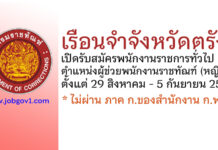 เรือนจำจังหวัดตรัง รับสมัครพนักงานราชการทั่วไป ตำแหน่งผู้ช่วยพนักงานราชทัณฑ์ (หญิง)