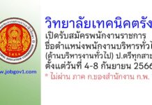 วิทยาลัยเทคนิคตรัง รับสมัครพนักงานราชการทั่วไป ตำแหน่งพนักงานบริหารทั่วไป (ด้านบริหารงานทั่วไป)