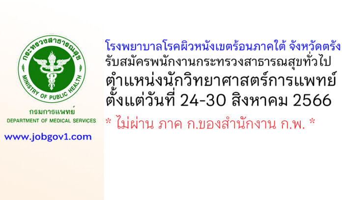 โรงพยาบาลโรคผิวหนังเขตร้อนภาคใต้ จังหวัดตรัง รับสมัครพนักงานกระทรวงสาธารณสุขทั่วไป ตำแหน่งนักวิทยาศาสตร์การแพทย์